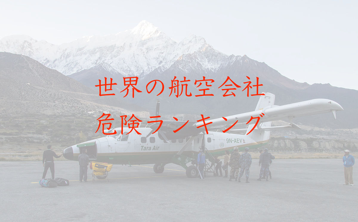 危険過ぎる 世界の航空会社ランキング18 乗ってはいけないブラックリスト The Keny Press